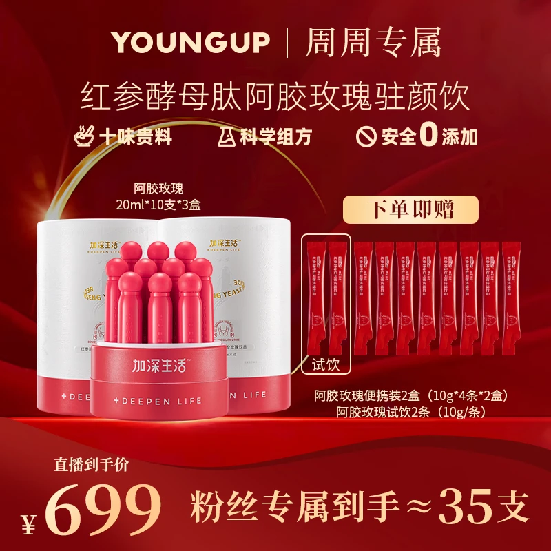 【周周专属】YOUNGUP红参酵母肽阿胶玫瑰驻颜女神瓶女性人参