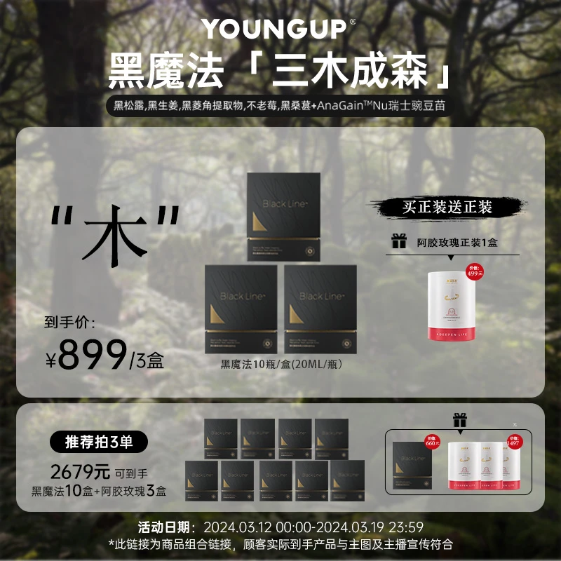 YOUNGUP黑松露黑菱角豌豆苗酵母肽饮品小黑瓶黑魔法不添加激素