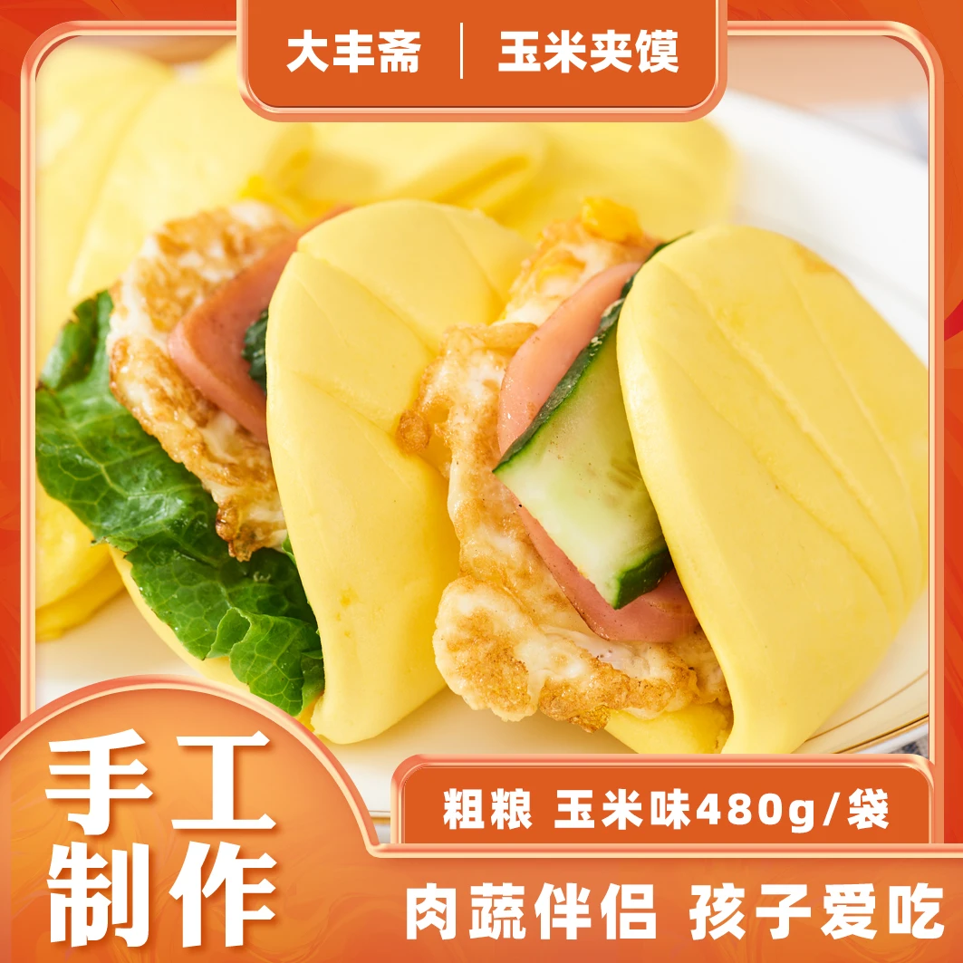 大丰斋玉米肉夹馍饼扣肉夹馍饼馒头方便家庭早餐半成品荷叶夹饼