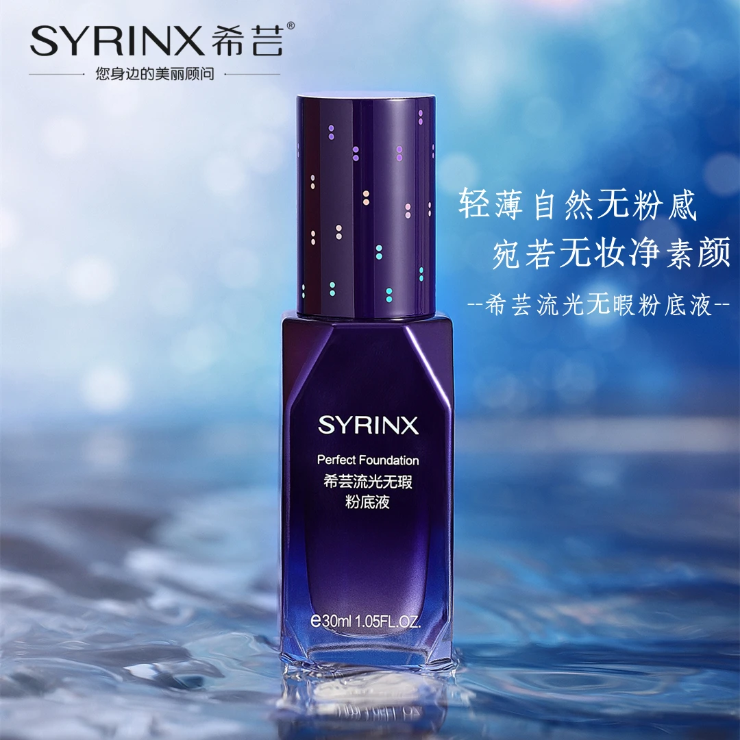 SYRINX/希芸流光无瑕粉底液遮瑕粉底液柔雾防汗学生推荐化妆品