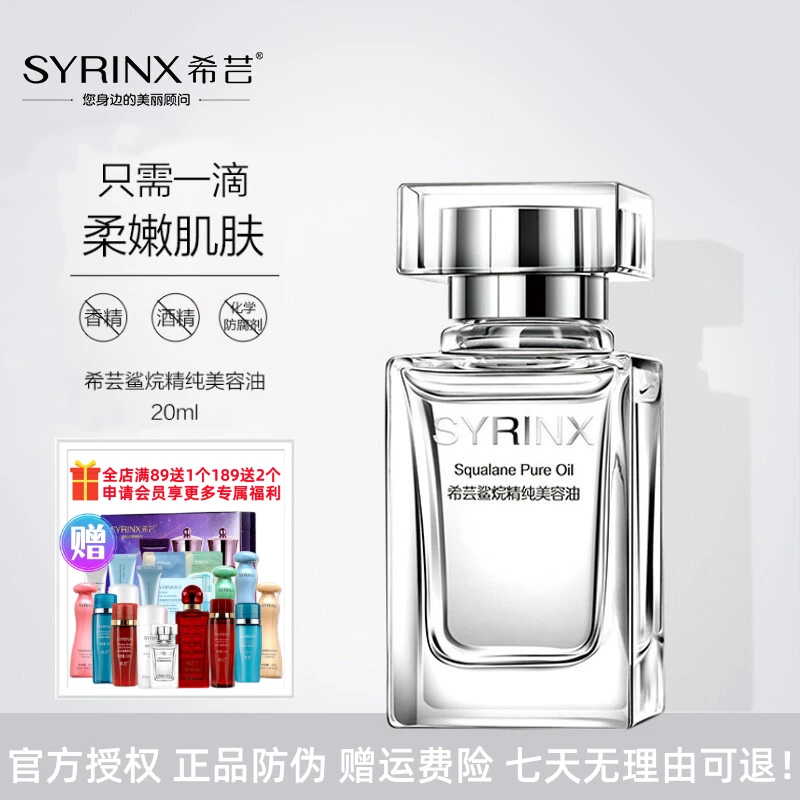 SYRINX/希芸角鲨烷精纯美容油修护舒缓嫩肌面部全身精华油保湿