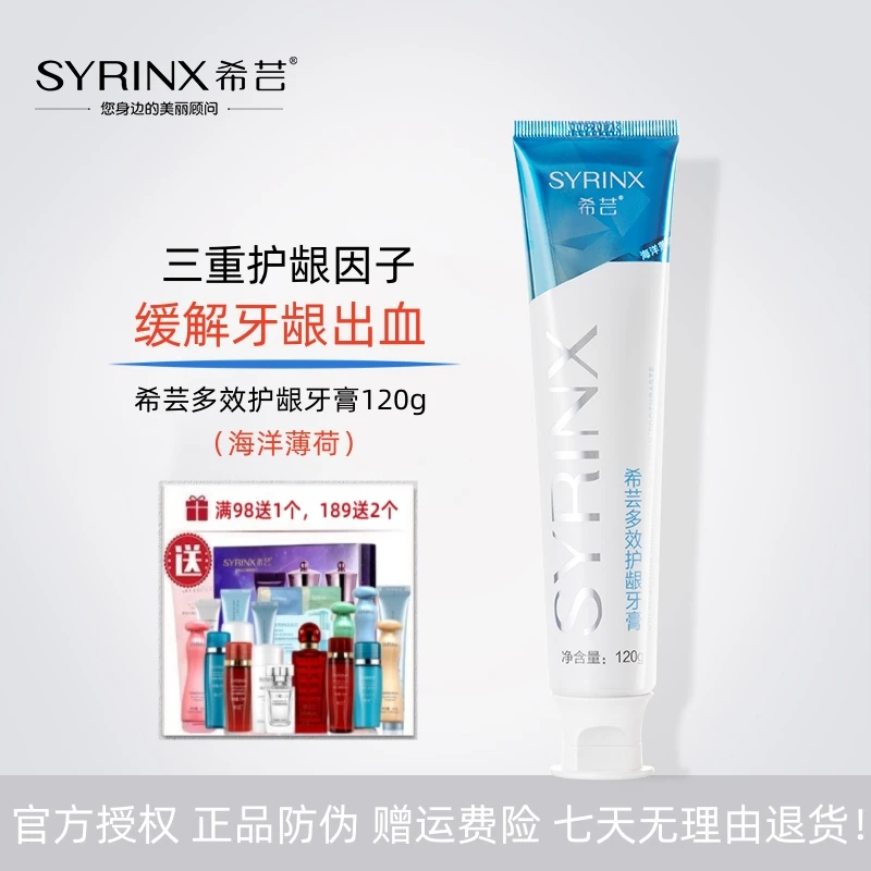 SYRINX/希芸多效护龈牙膏清洁去黄清新健龈修护护理炫白含氟精华