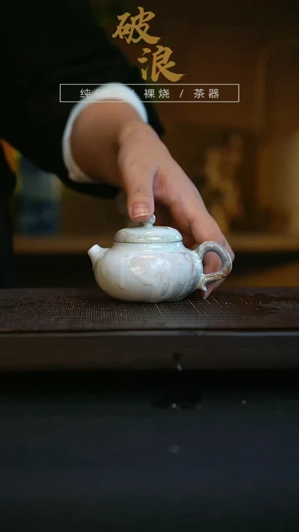 【闪购商品】壶155号 破浪玩艺茶器