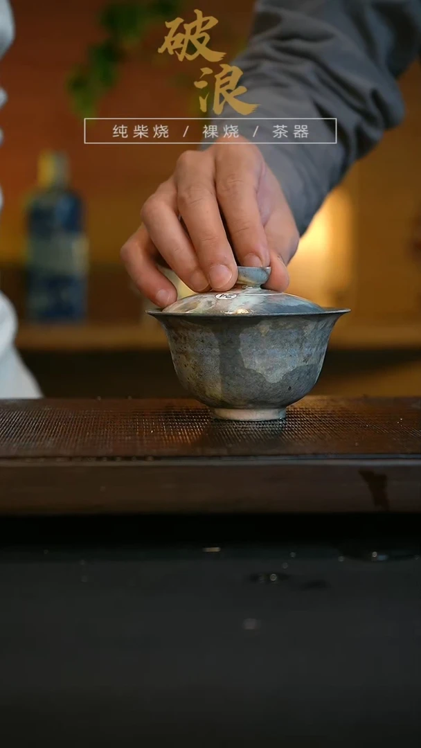 【闪购商品】盖碗24号 破浪玩艺茶器