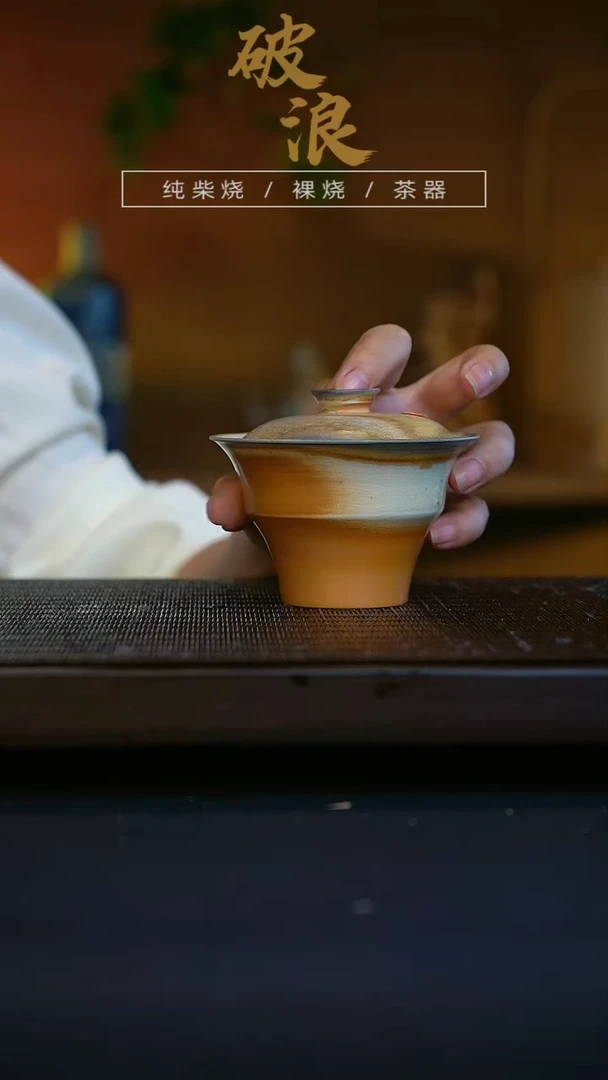 【闪购商品】盖碗40号  破浪玩艺茶器