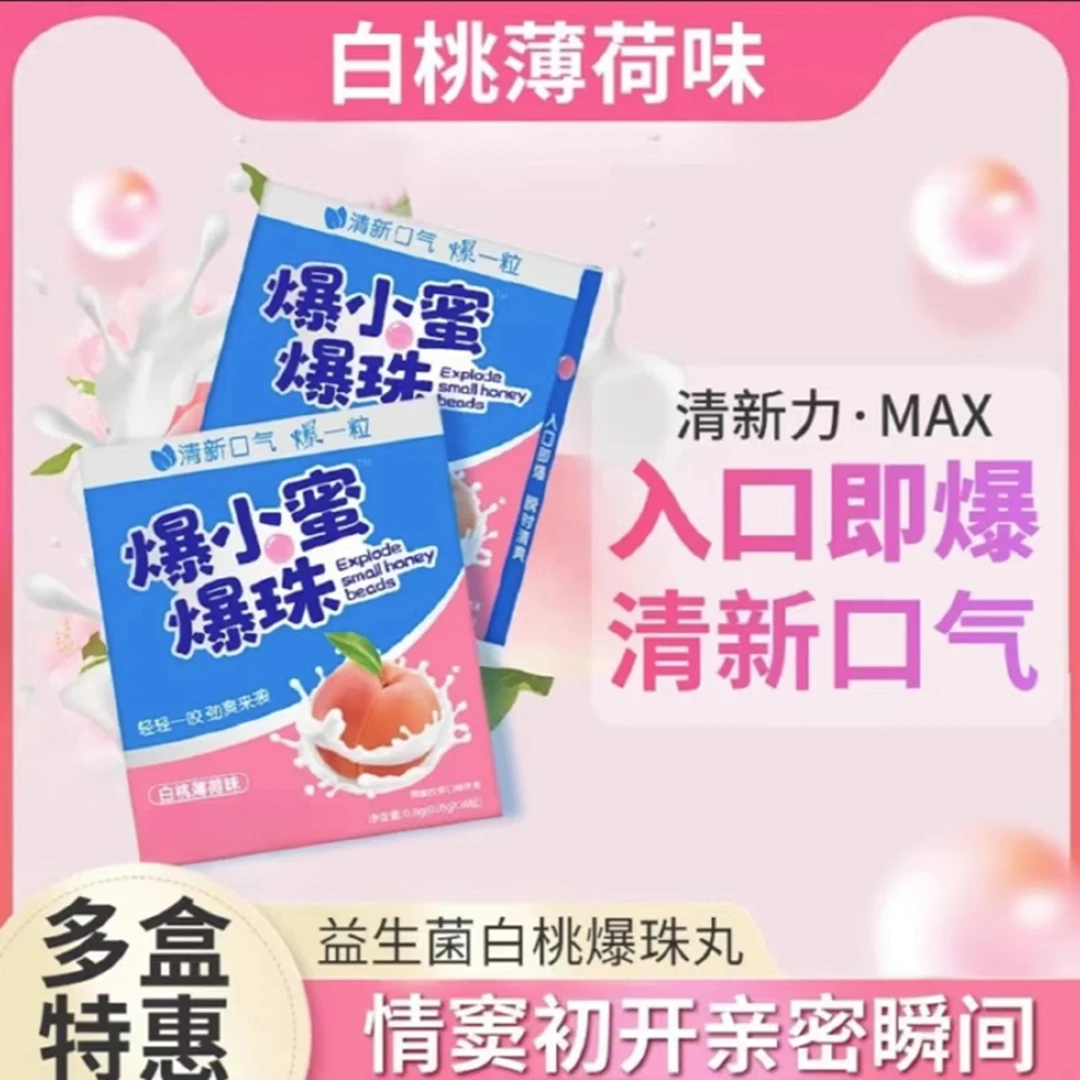 爆小蜜爆珠益生菌口气清新糖白桃薄荷味接吻糖持久清新情侣约会