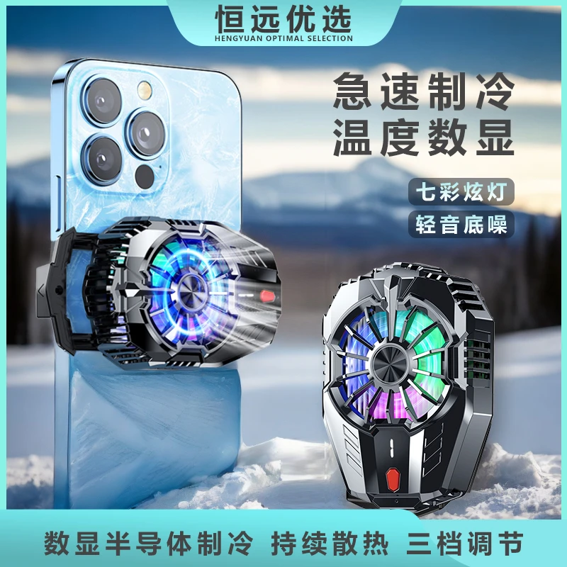 【直播必备】恒远 数显半导体手机散热器 制冷通用降温神器插电背夹