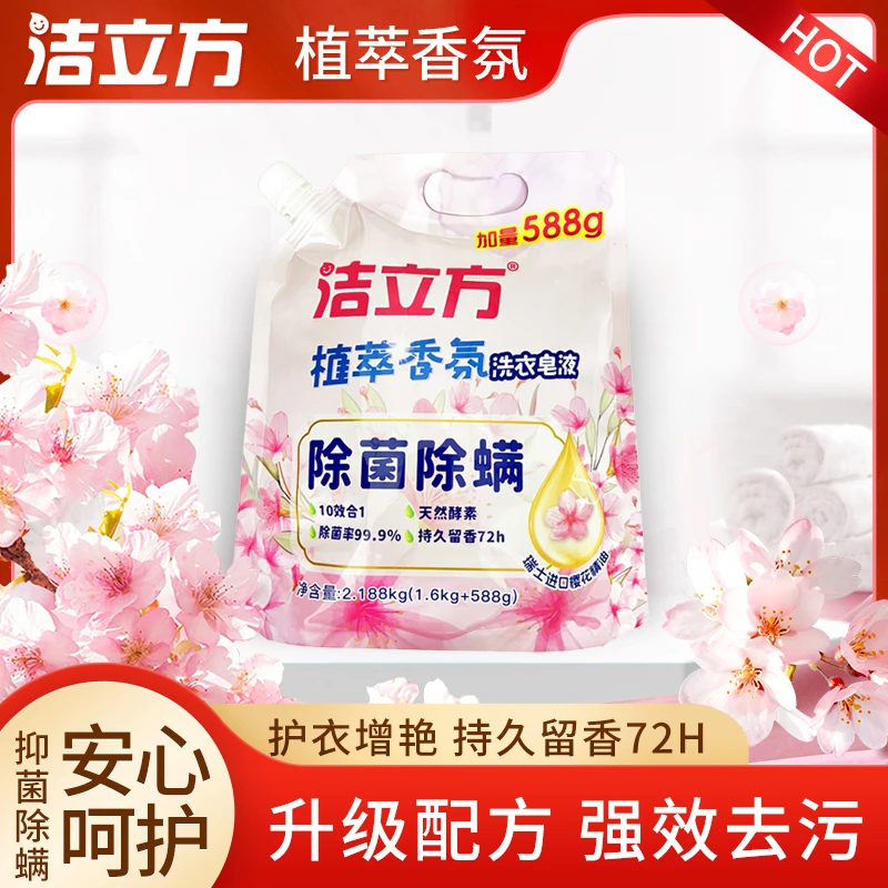 【严选推荐】洁立方植萃香氛洗衣液除菌除螨强效去污72h持久留香