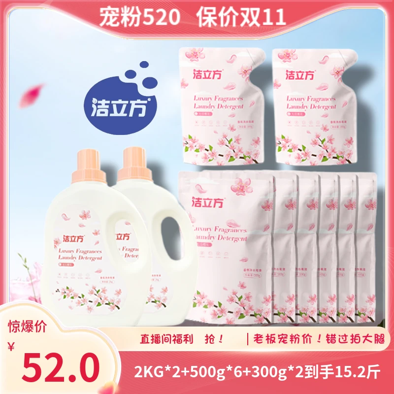 【520直播间专享七日樱花留香洗衣液】