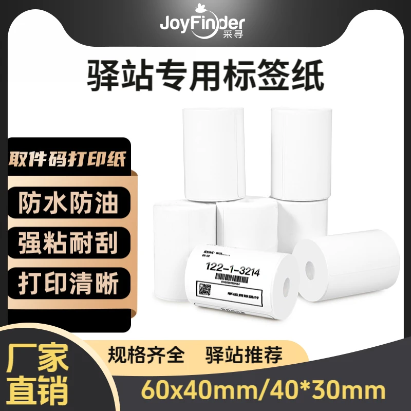 菜鸟驿站三防热敏标签纸快递驿站取件码入库货架快递取件码打印纸