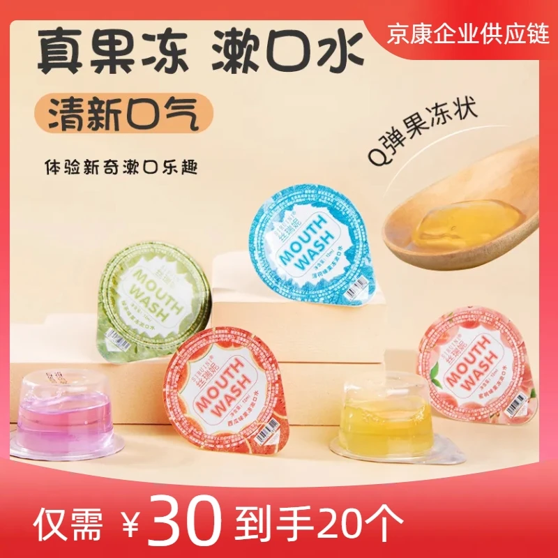 【二十个仅需30元】果冻状漱口水去异味清新口气便携式一次性漱口水