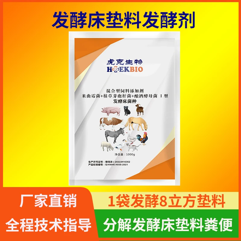 虎克生物发酵床垫料发酵剂