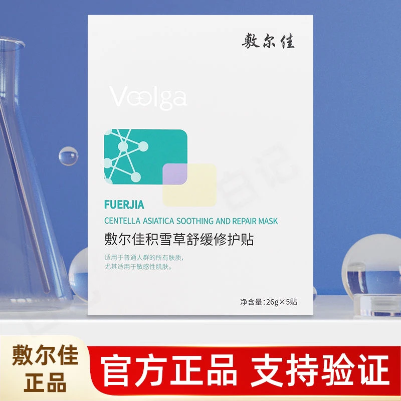 【正品防伪】敷尔佳积雪草舒缓修护面膜贴补水保湿温和