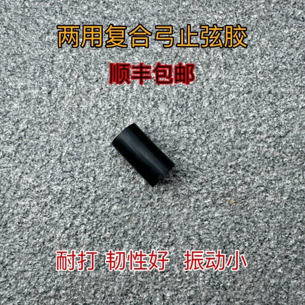 两用弓止弦胶配件耐打耐用，顺丰包邮