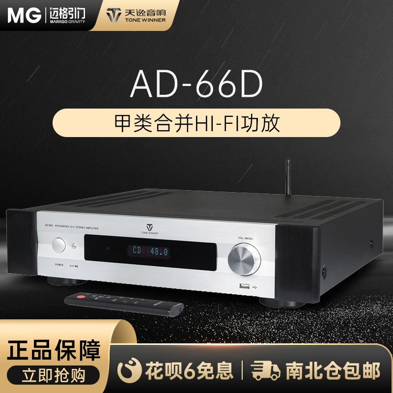 Winner/天逸AD-66pro超甲类合并式数字功放 高保真纯后级HiFi功放