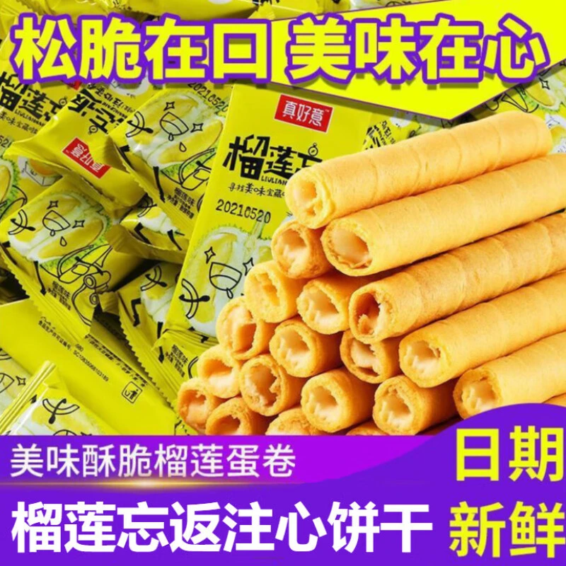 【9.9发两箱】真好意榴莲忘返蛋卷酥脆榴莲蛋卷注心蛋卷榴莲味