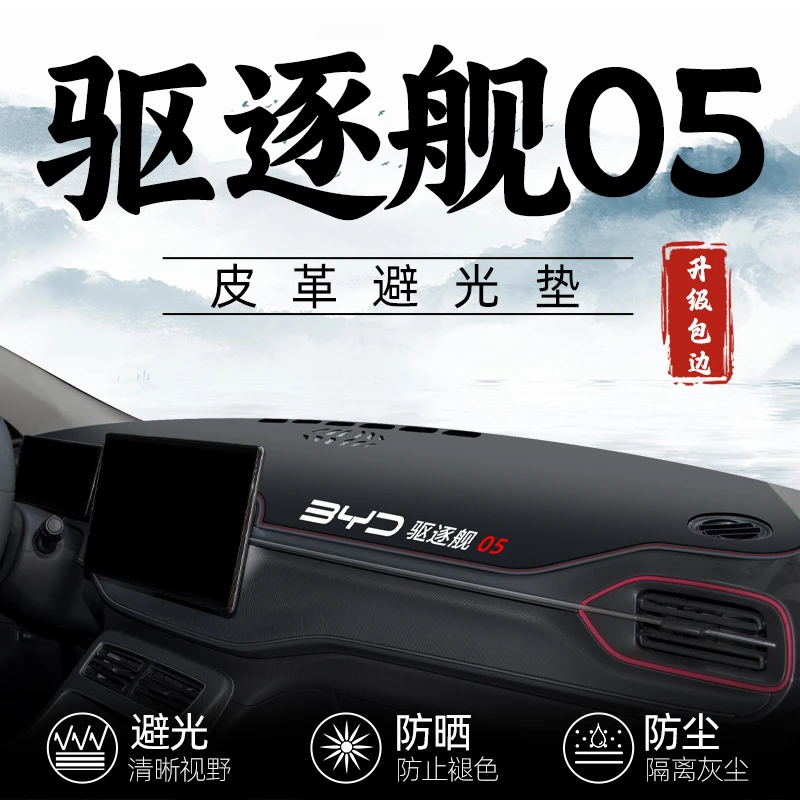 22款比亚迪驱逐舰05仪表中控工作台防晒隔热避光垫汽车用品23