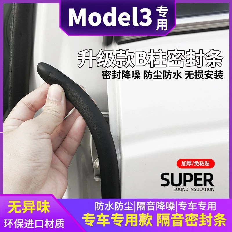 特斯拉model3汽车b柱密封条车门防风车用隔音条防水密封条