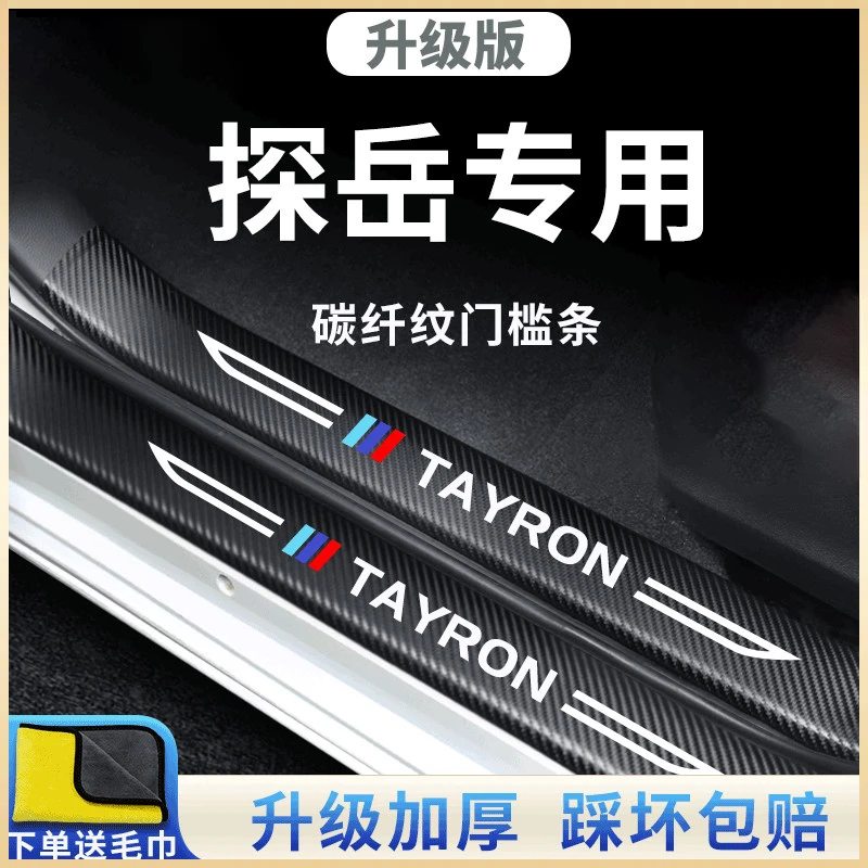 大众探岳汽车内用品大全改装饰配件迎宾脚踏板门槛条保护防踩车贴