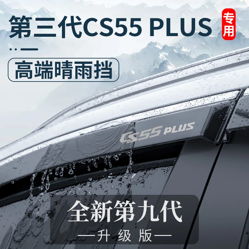 适用24款长安CS55PLUS第二代三代用品蓝鲸版晴雨挡车窗雨眉挡雨板