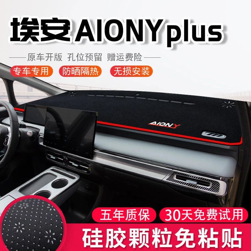 25款埃安Yplus中控台避光垫仪表盘防晒垫防晒隔热改装饰汽车用品