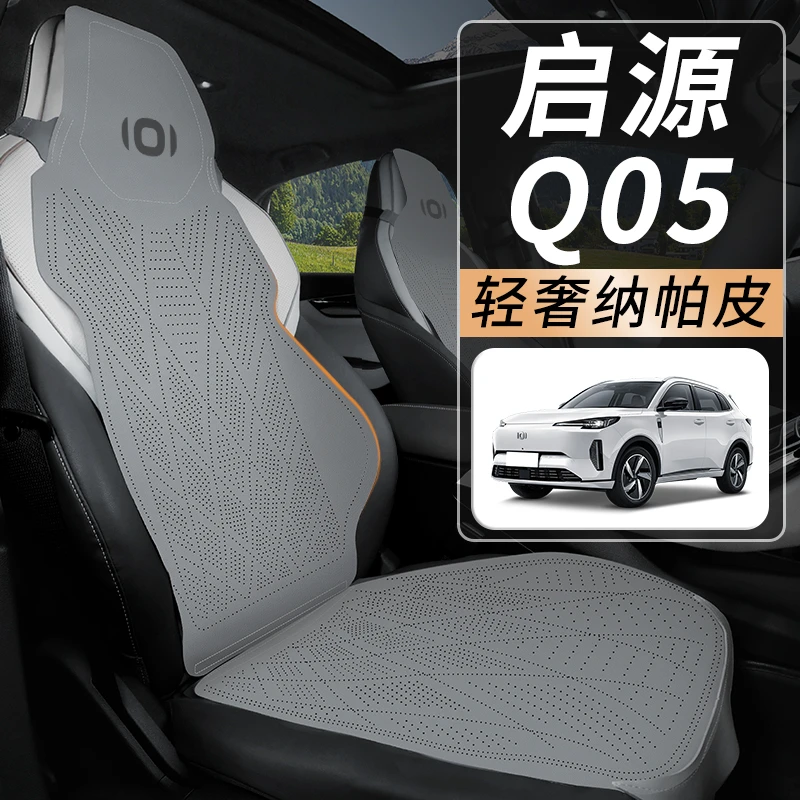 2024款长安启源Q05专用坐垫汽车座椅套四季通用座垫座套改装用品