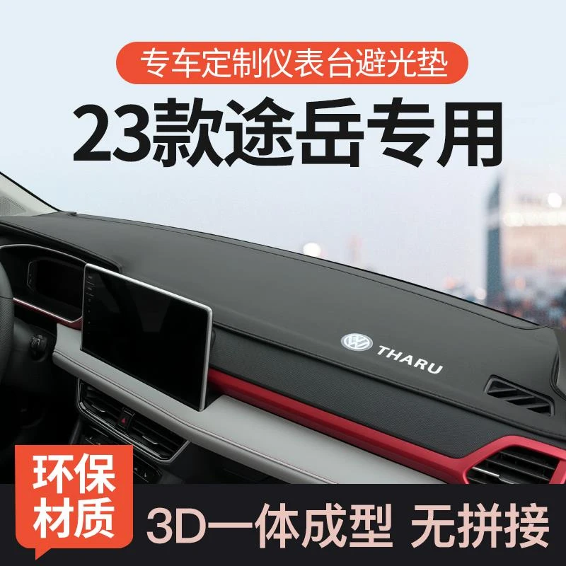 2023款大众途岳仪表台防晒避光垫前中控工作台遮阳垫汽车用品装饰