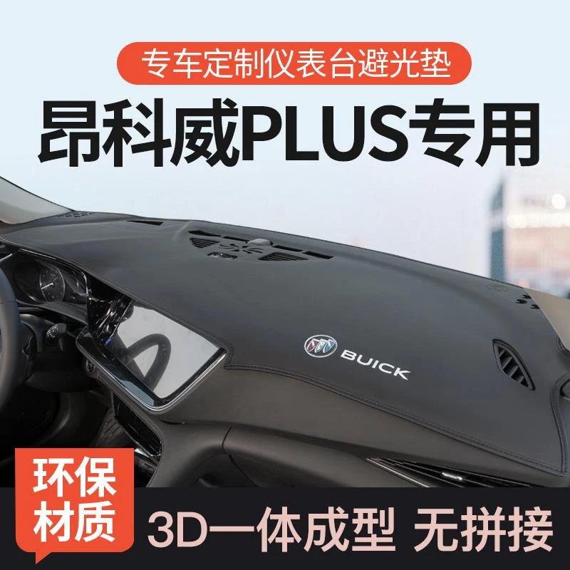 别克昂科威plus前中控台避光垫仪表台工作台防晒垫内饰改装饰遮阳