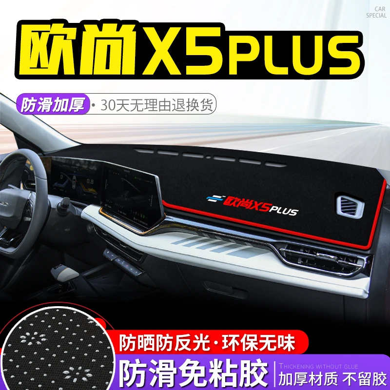 长安欧尚x5plus中控台避光垫仪表盘隔热防晒垫改装饰遮阳汽车用品