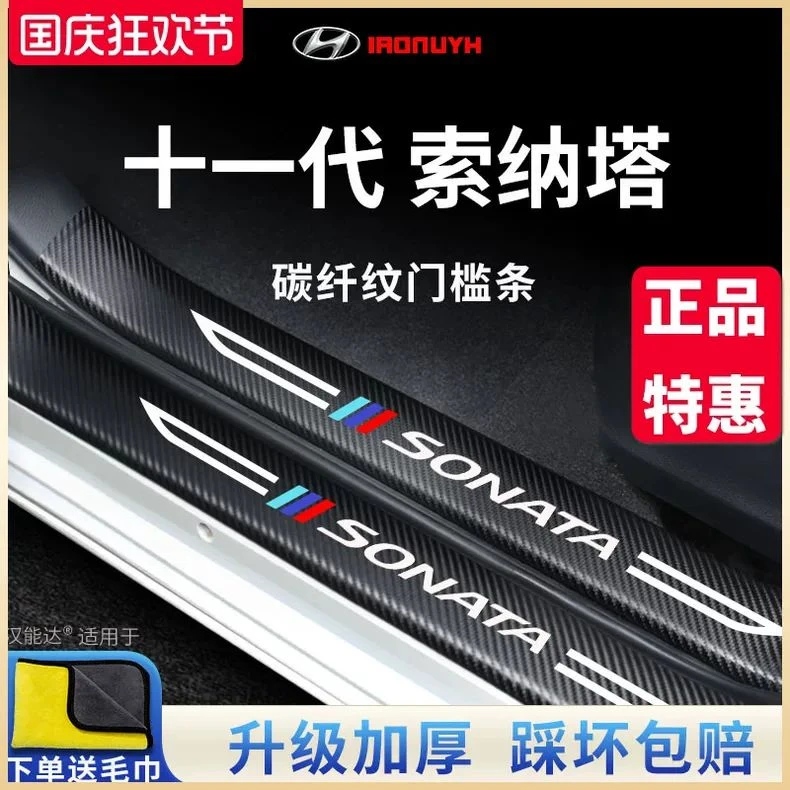 专用现代索纳塔十一代11汽车内用品九代改装饰配件十代门槛条保护