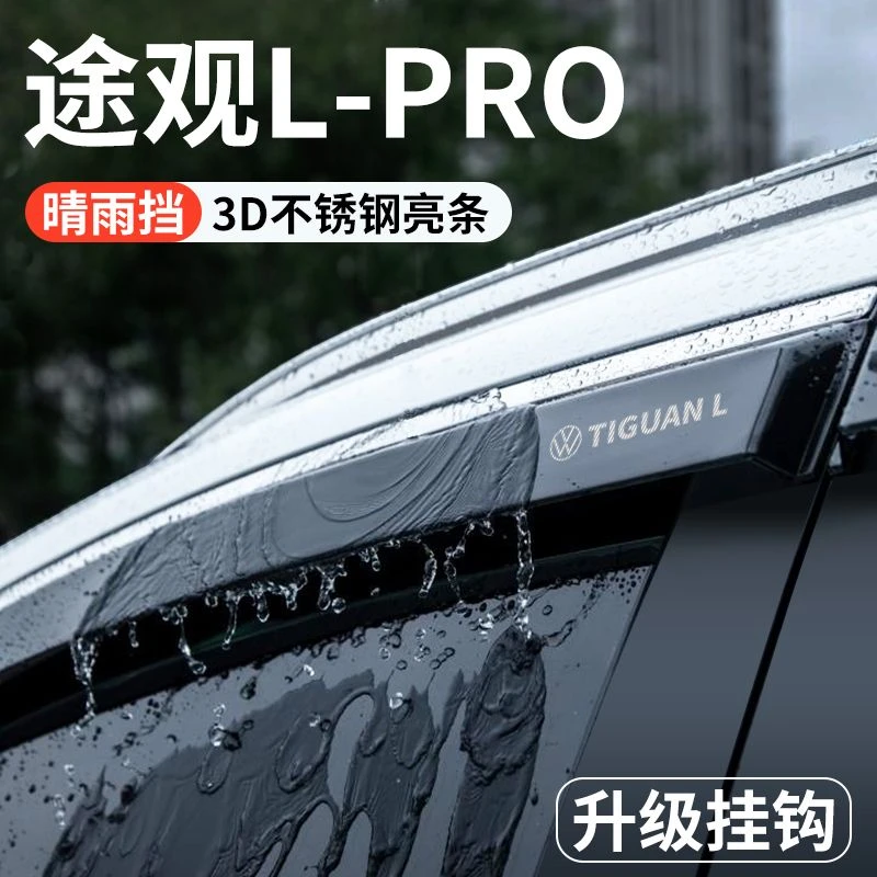 2024款途观LPRO晴雨挡汽车内装饰用品大全改装配件挡雨板车窗雨眉
