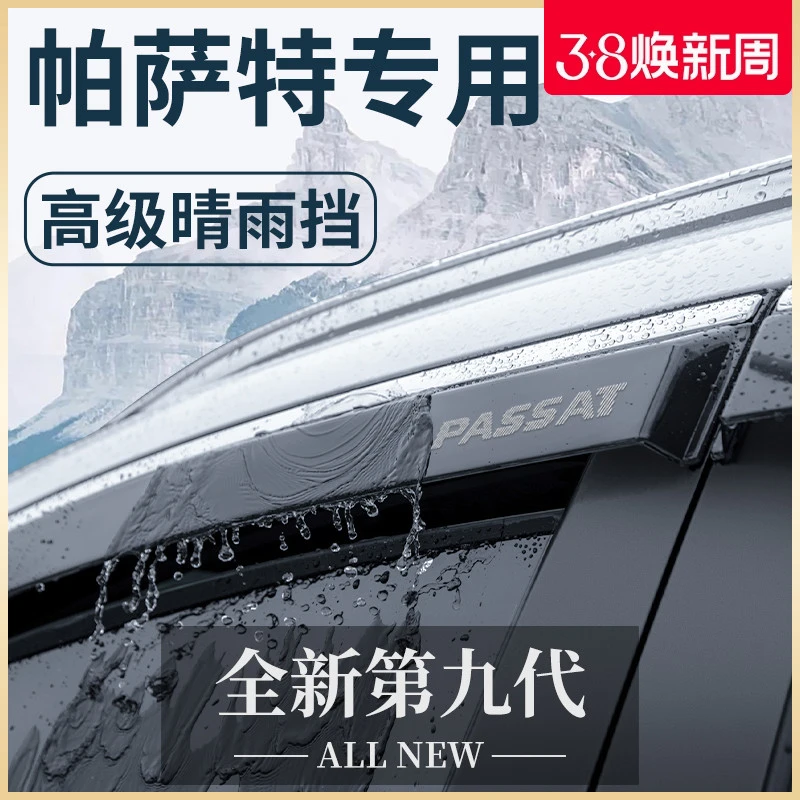 2024款大众帕萨特汽车内用品大全改装饰配件24晴雨挡雨板车窗雨眉