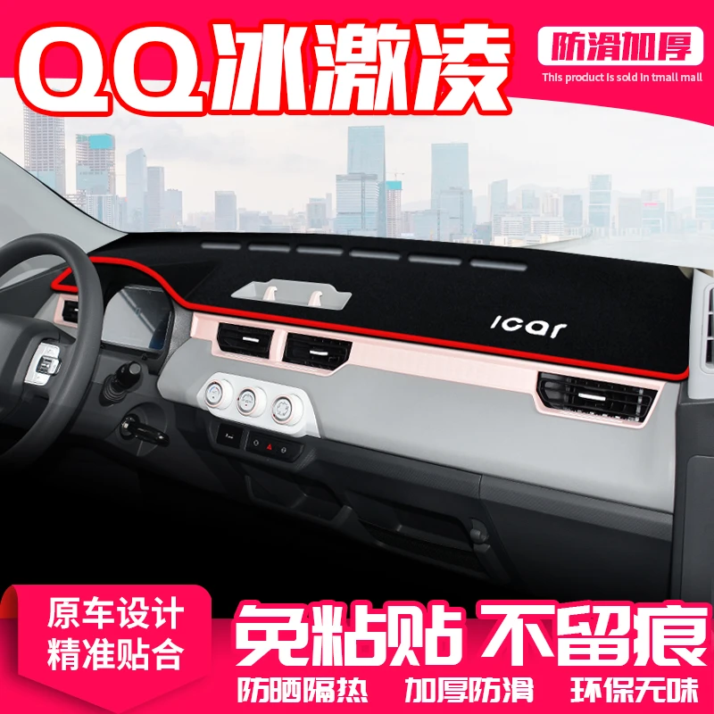 适用奇瑞qq冰激凌中控台避光垫仪表盘隔热防晒垫改装饰遮阳用品