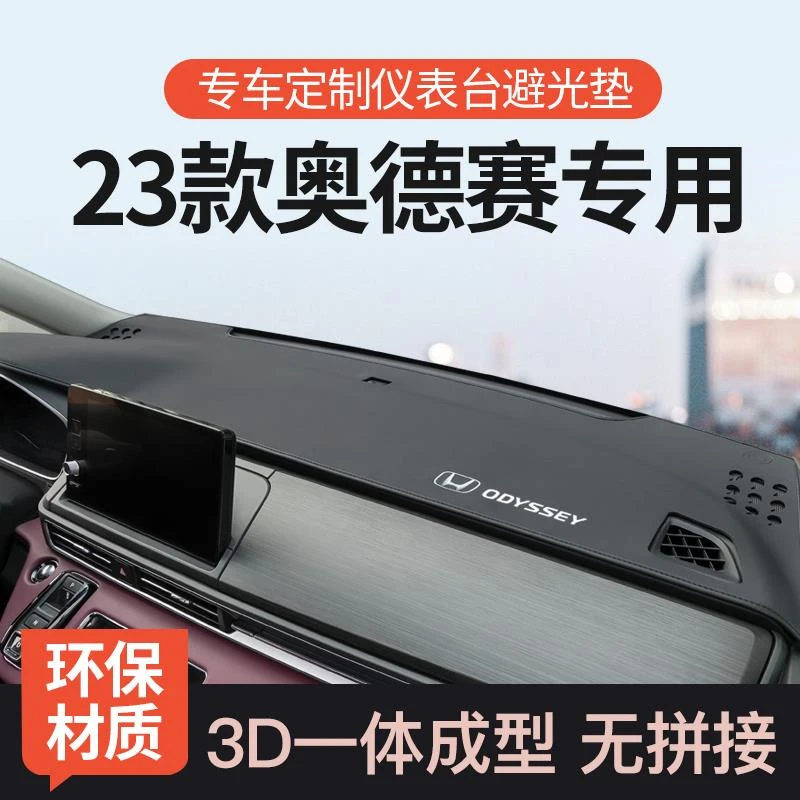 23款本田奥德赛中控台避光垫前仪表台内饰改装饰工作台防晒遮阳垫