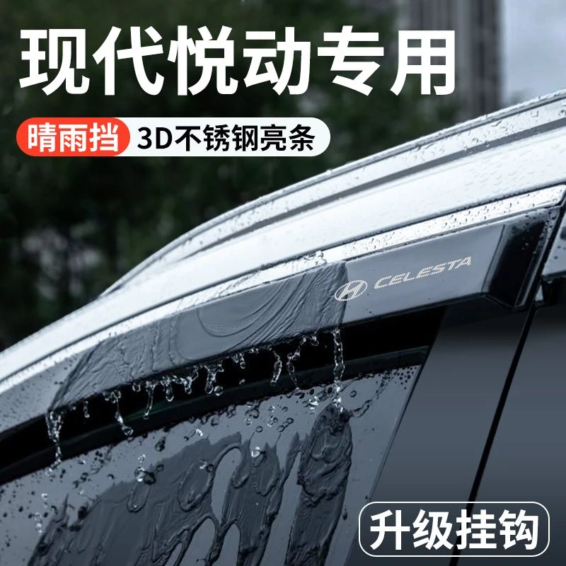 北京现代悦动汽车内装饰用品改装配件大全晴雨挡雨板车窗雨眉防雨