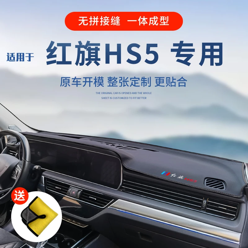 25款红旗HS5仪表台避光垫中控台防晒垫改装饰前台垫工作台遮光垫