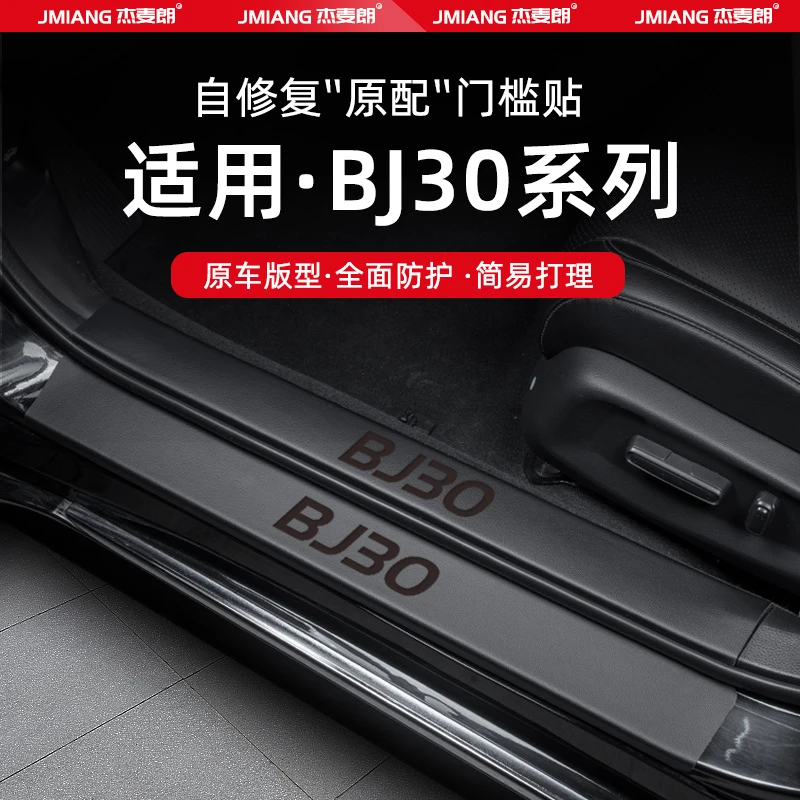 适用24款北京BJ30汽车门槛条贴脚踏板防踩内饰改装饰用品配件大全