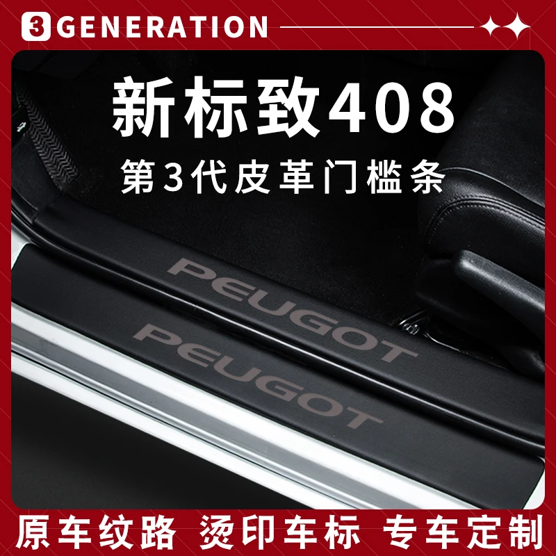 22款东风标致新408专用内饰改装配件车内装饰汽车用品门槛条标志