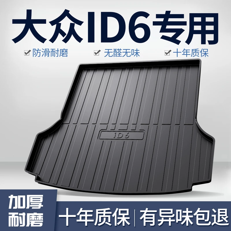 适用大众ID6 CROZZ/X后备箱垫装饰内饰改装配件汽车用品TPE尾箱垫