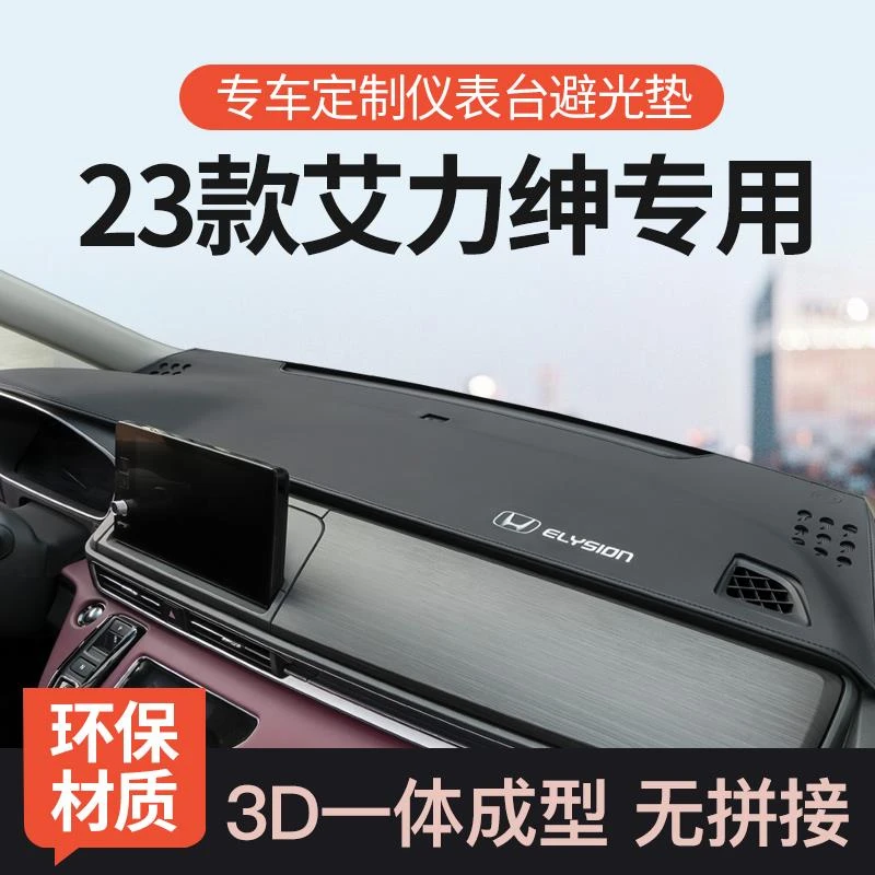 适用23款本田艾力绅仪表台避光垫车内改装饰中控工作台遮阳防晒垫