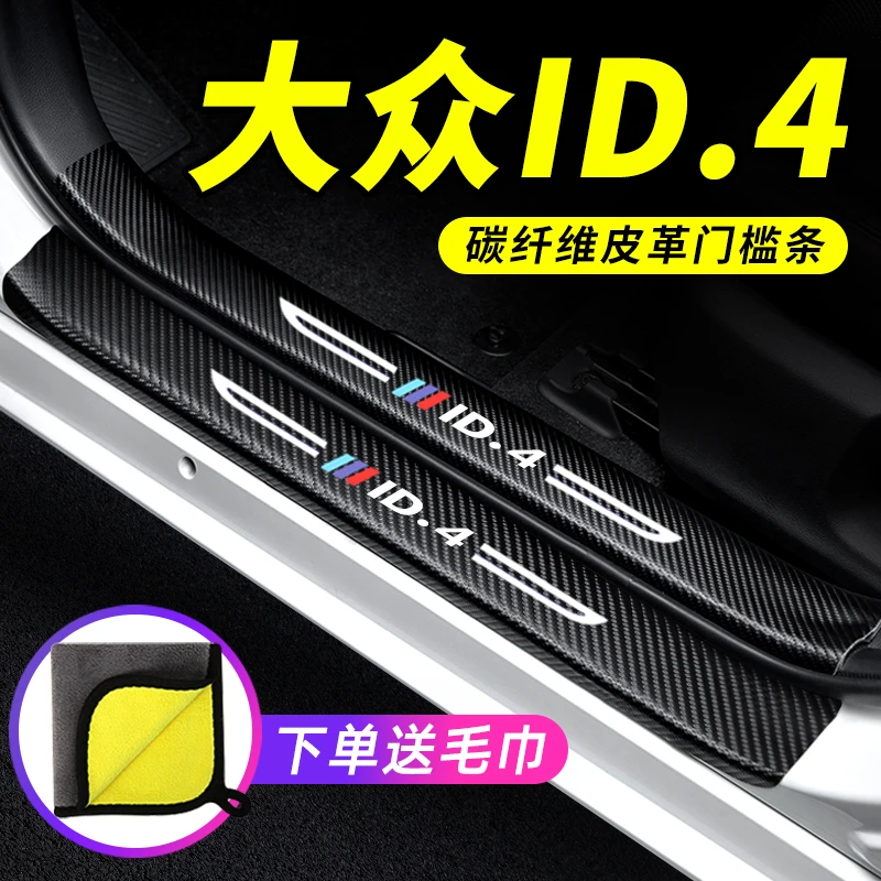 大众id4crozz汽车门槛条装饰改装ID.4X迎宾踏板防踩贴车用保护条