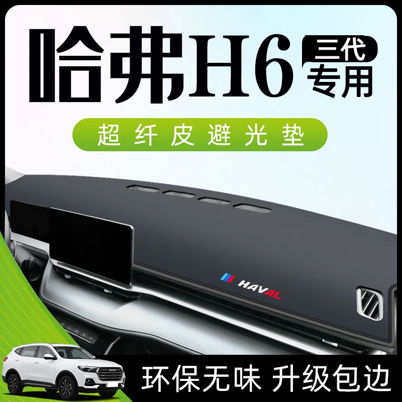 23款哈弗三代H6避光垫仪表中控台遮阳哈佛第三代国潮版配件用品22
