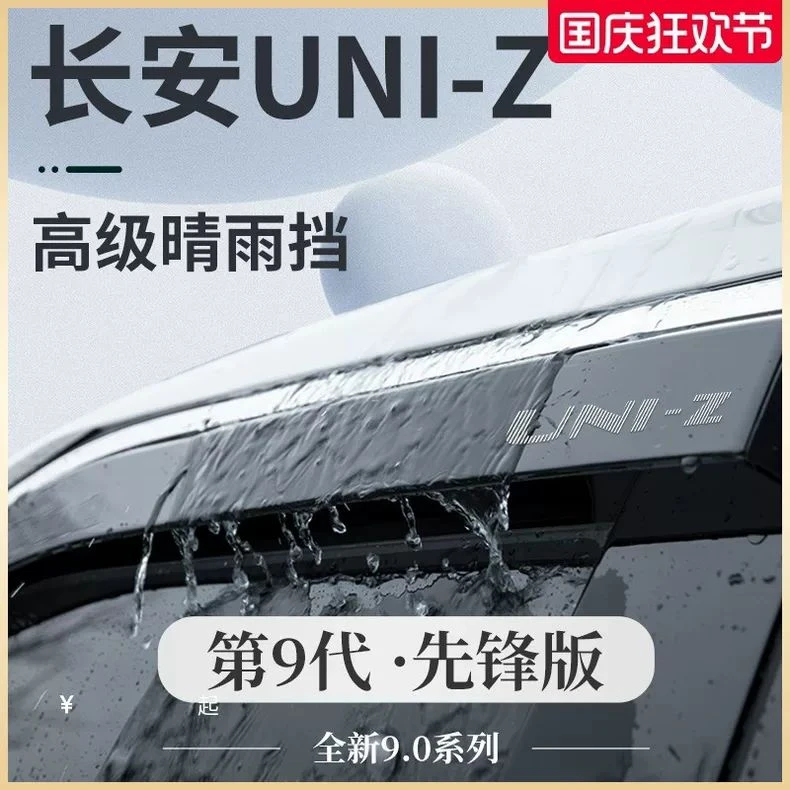适用于长安UNIZ专用汽车用品专属内饰改装配件晴雨挡雨板车窗雨眉