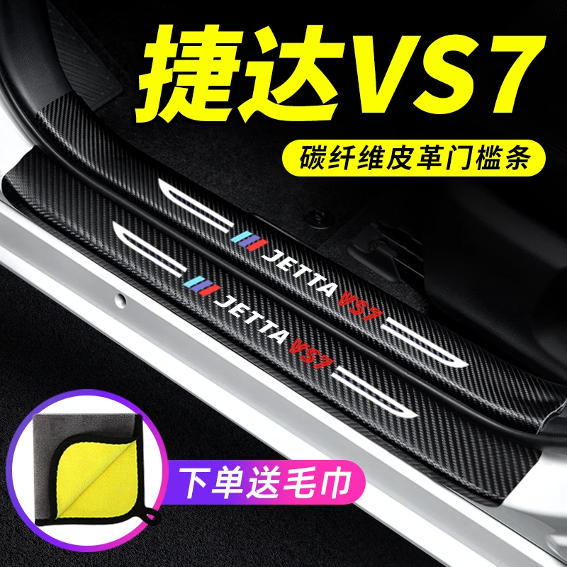 大众捷达vs7汽车门槛条大全车内装饰改装迎宾踏板防踩车用保护贴