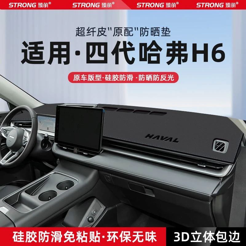 24款第四代哈弗H6中控仪表台避光垫汽车内饰遮阳防晒垫改装饰用品