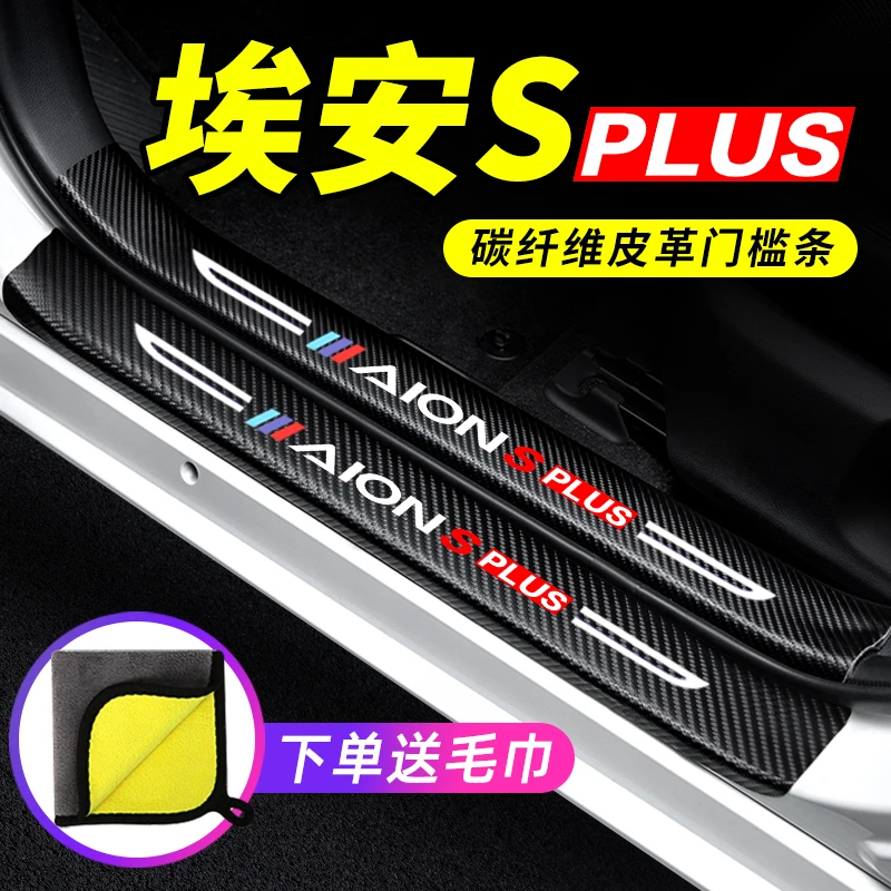 广汽传祺埃安S汽车门槛条PLUS装饰改装迎宾踏板保护条车用防踩贴