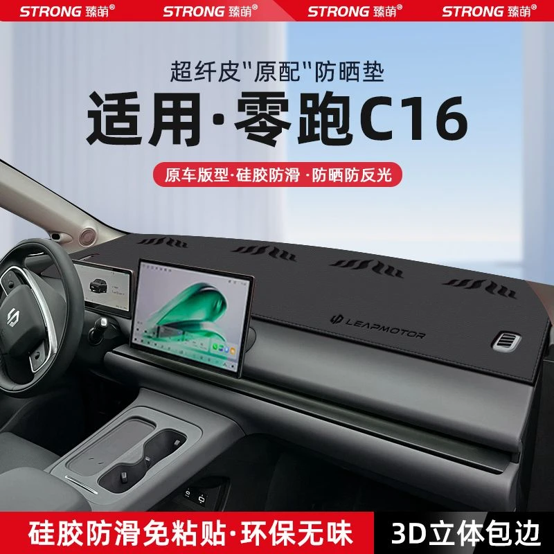 适用零跑C16中控仪表台避光垫汽车内饰遮阳防晒垫改装饰用品配件