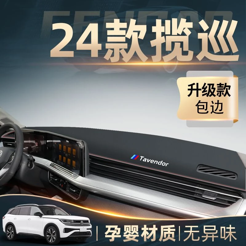 2024款一汽大众揽巡中控工作仪表台防晒避光垫防滑配件改装用品