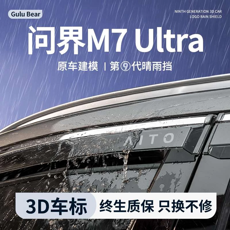 2024款华为新问界M7Ultra晴雨挡焕新版改装饰配件车窗车窗雨眉