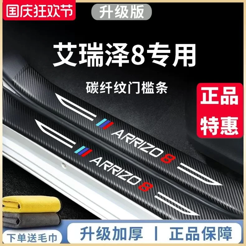 专用奇瑞艾瑞泽8汽车内用品车载车上改装饰配件大全门槛条保护贴